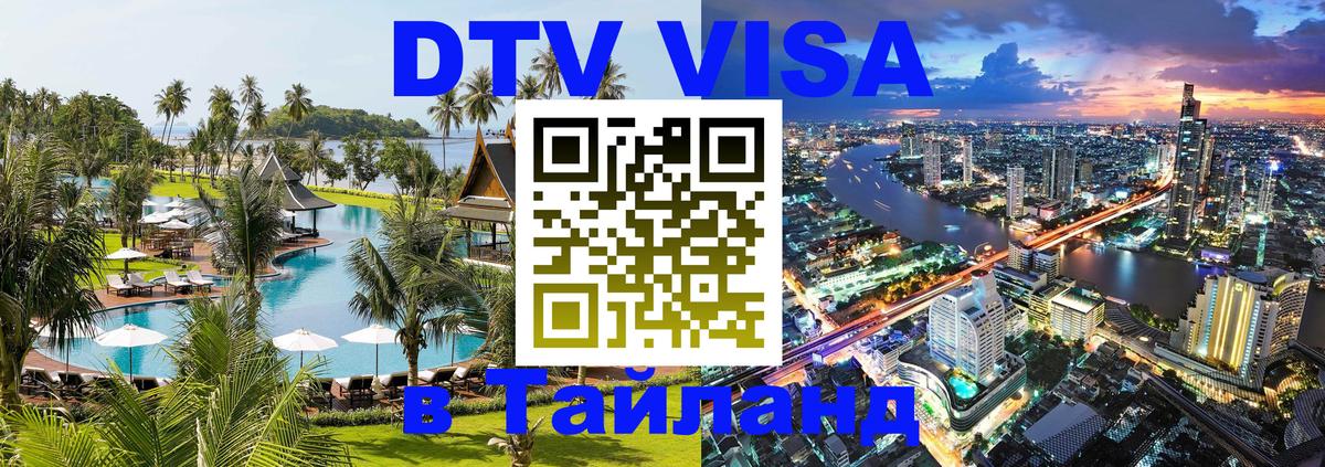 DTV Виза в Тайланд для россиян Приштина 