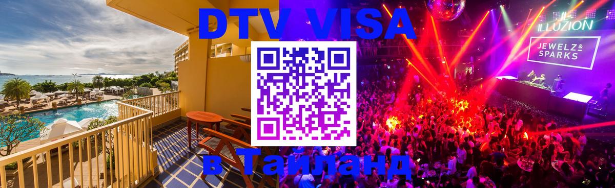 Купить DTV визу в Таиланд Приштина 